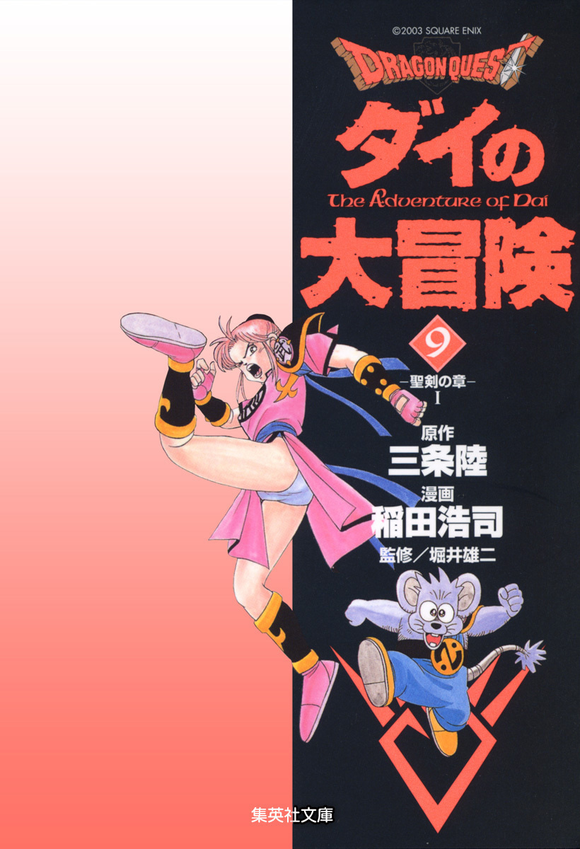 ドラゴンクエスト ダイの大冒険