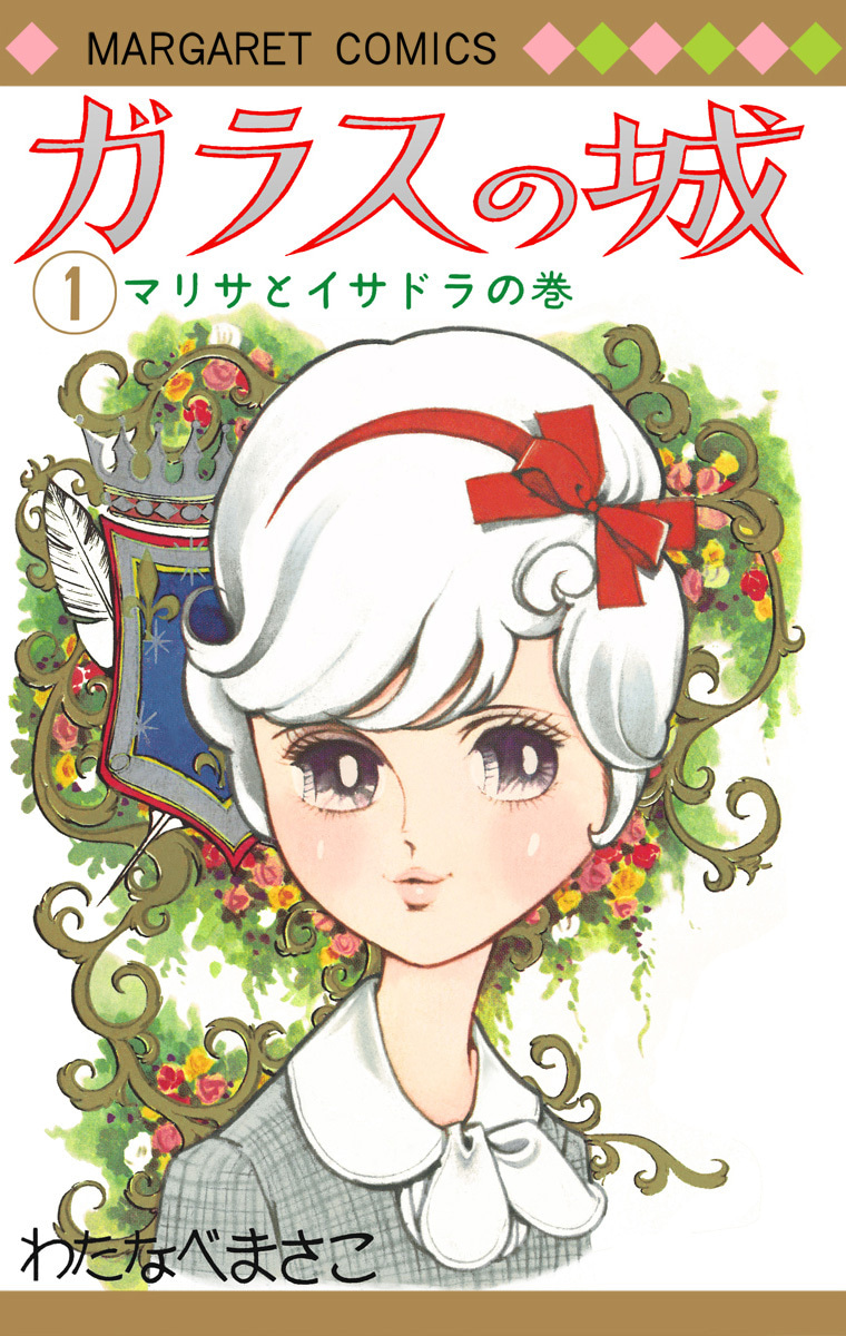 ガラスの城