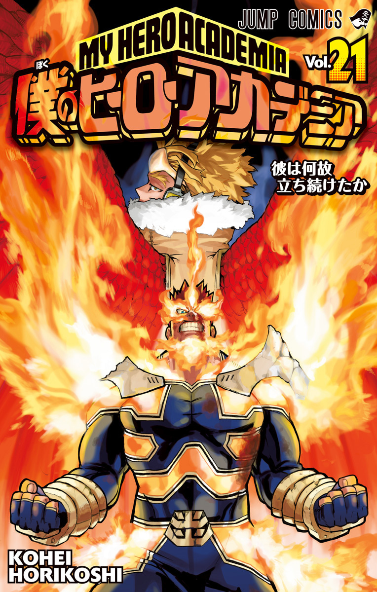 僕のヒーローアカデミア