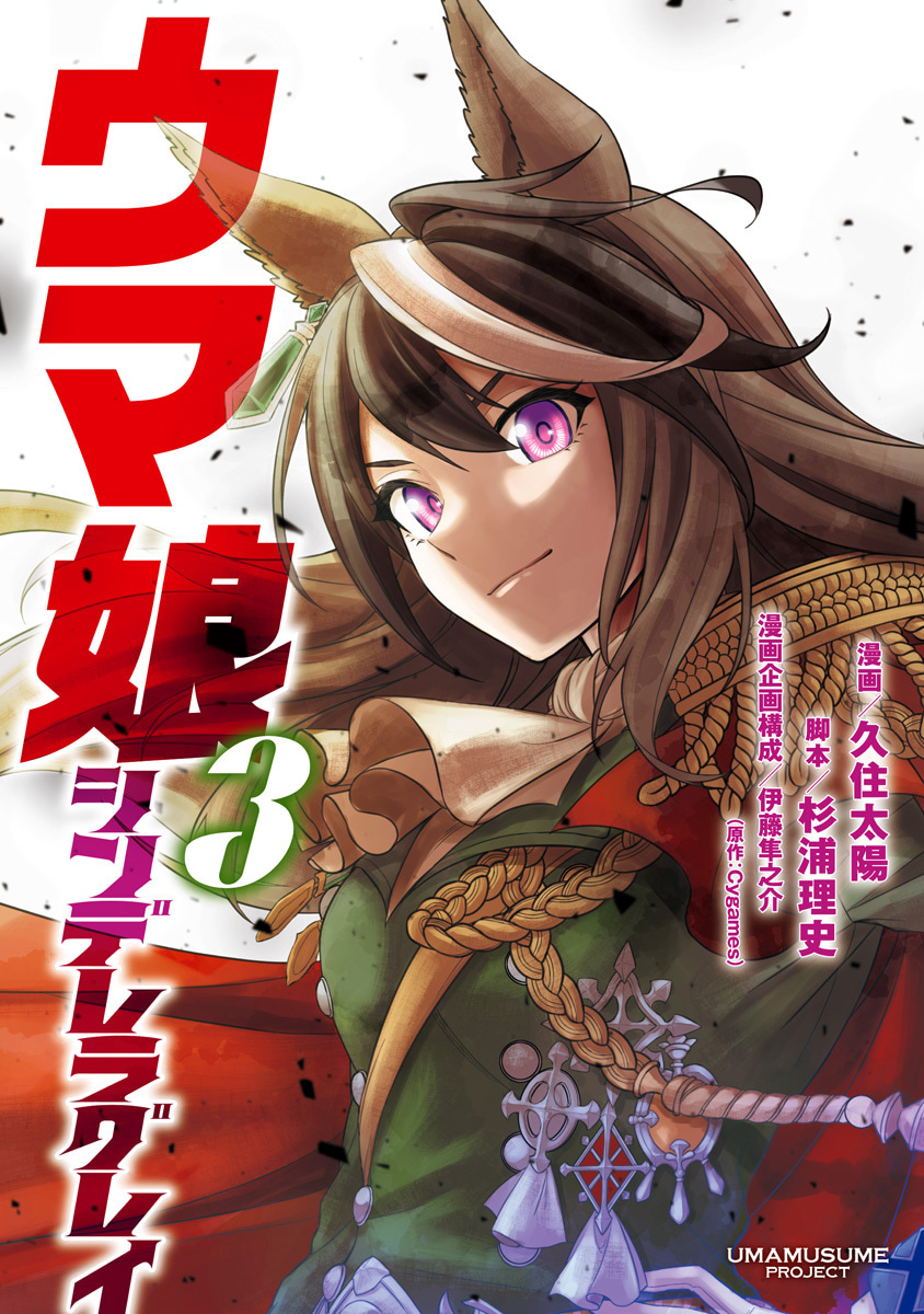 ウマ娘 シンデレラグレイ