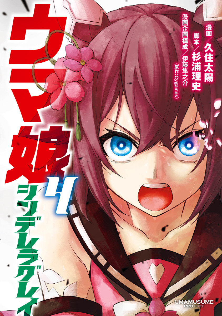 ウマ娘 シンデレラグレイ