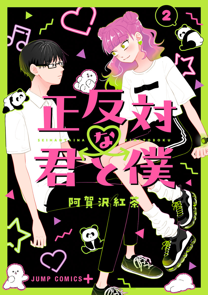 正反対な君と僕