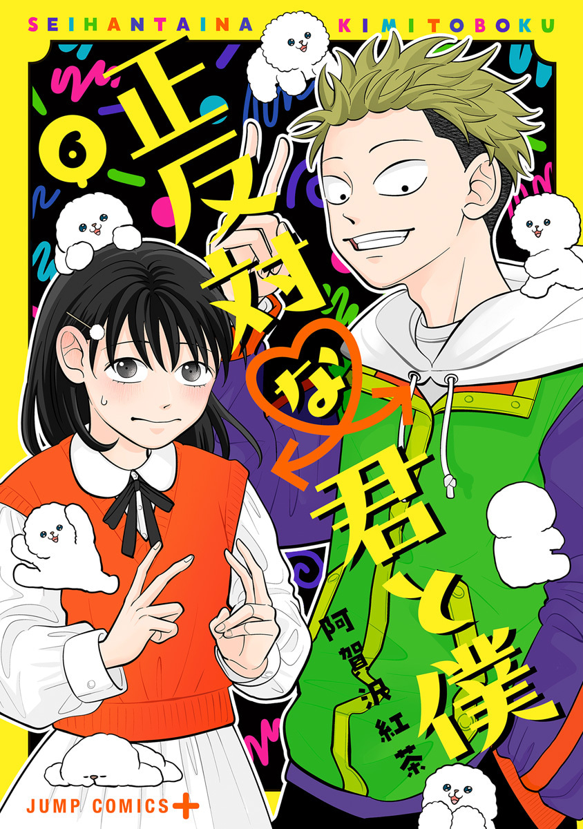 正反対な君と僕