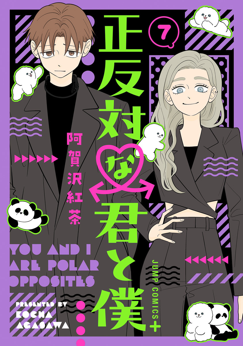 正反対な君と僕