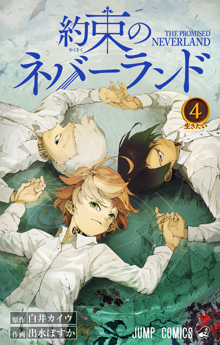 約束のネバーランド
