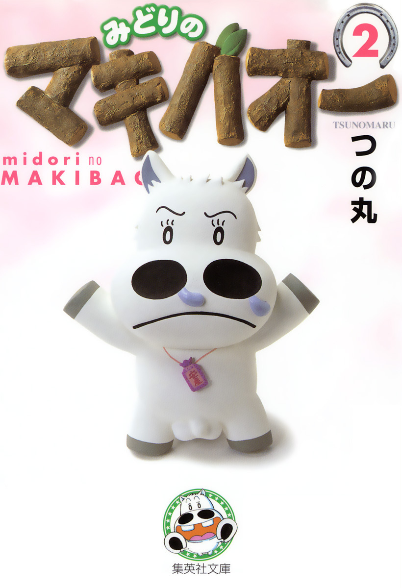 みどりのマキバオー