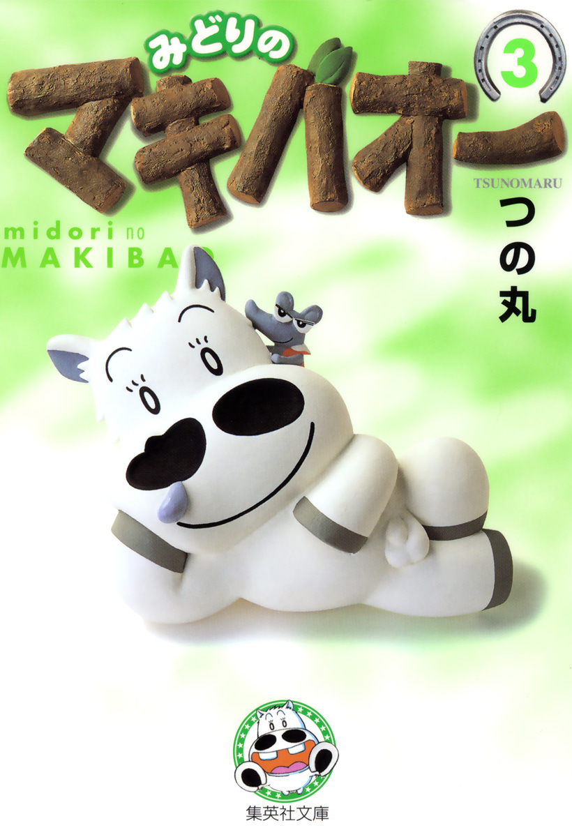みどりのマキバオー