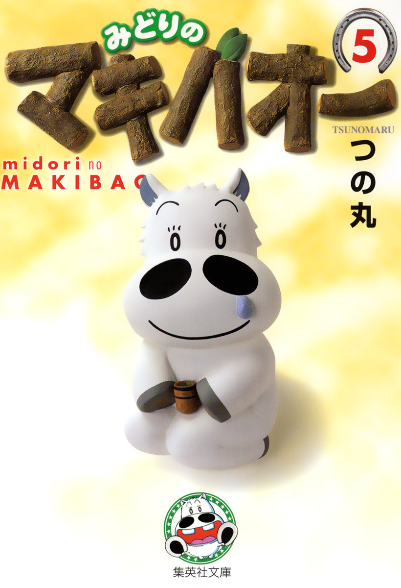 みどりのマキバオー