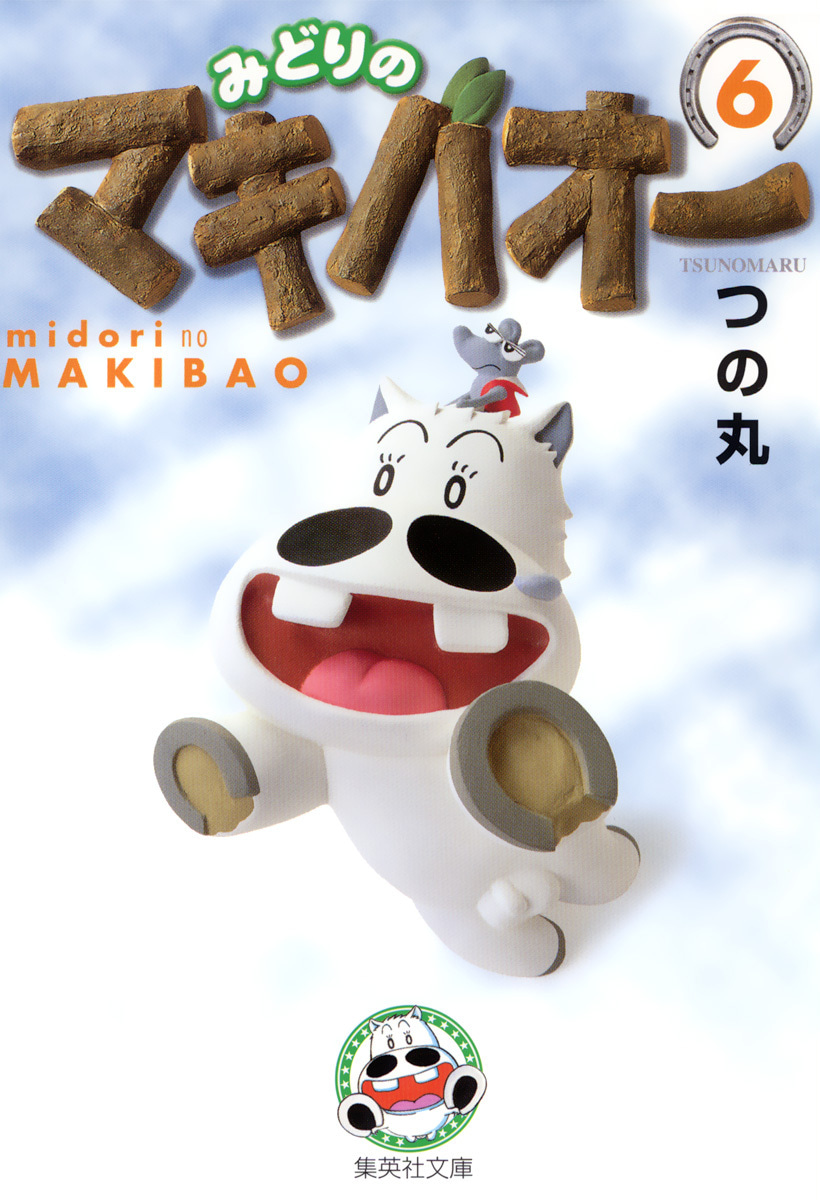 みどりのマキバオー