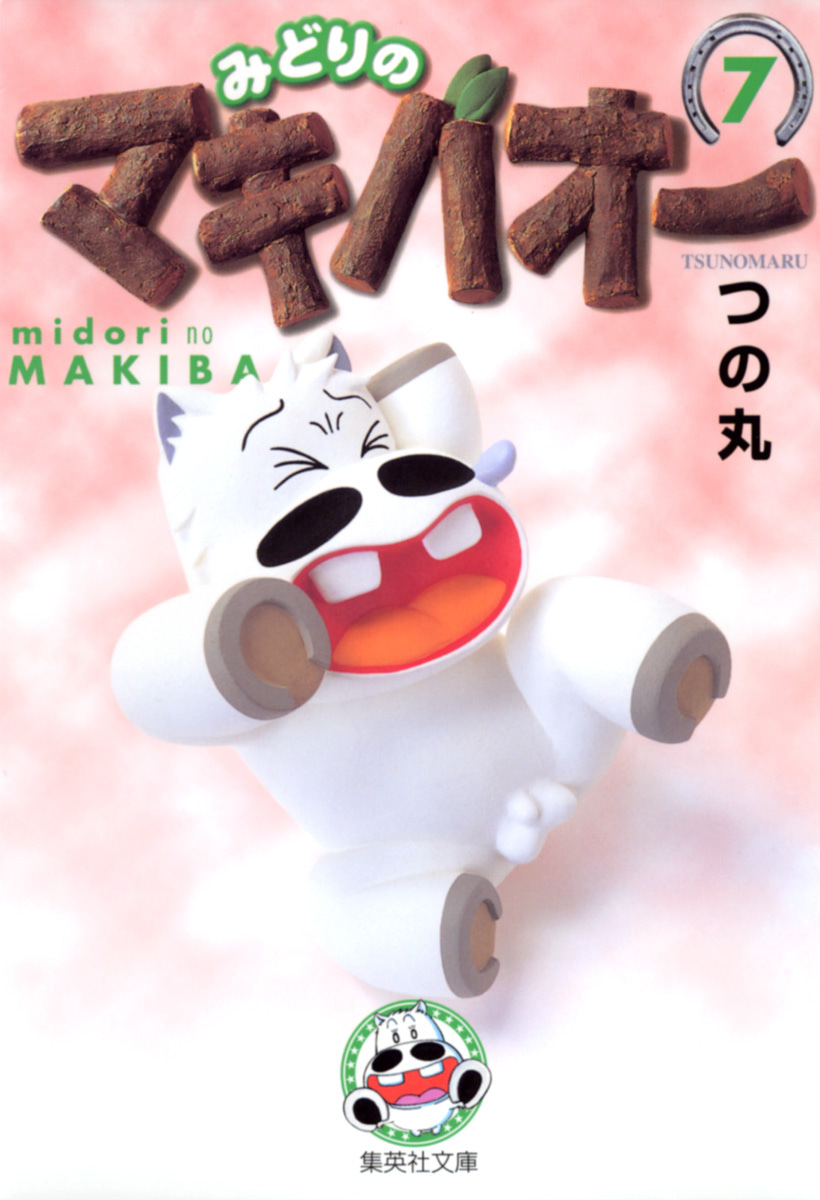 みどりのマキバオー