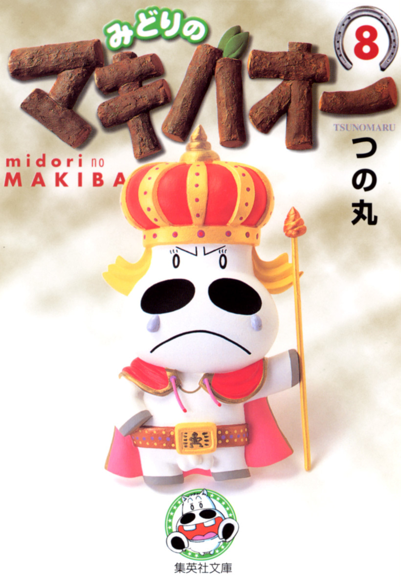 みどりのマキバオー