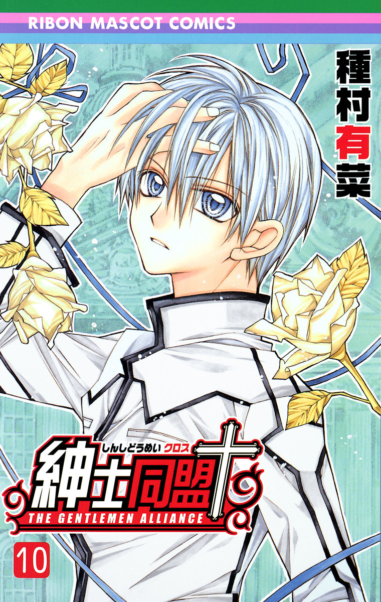 紳士同盟クロス
