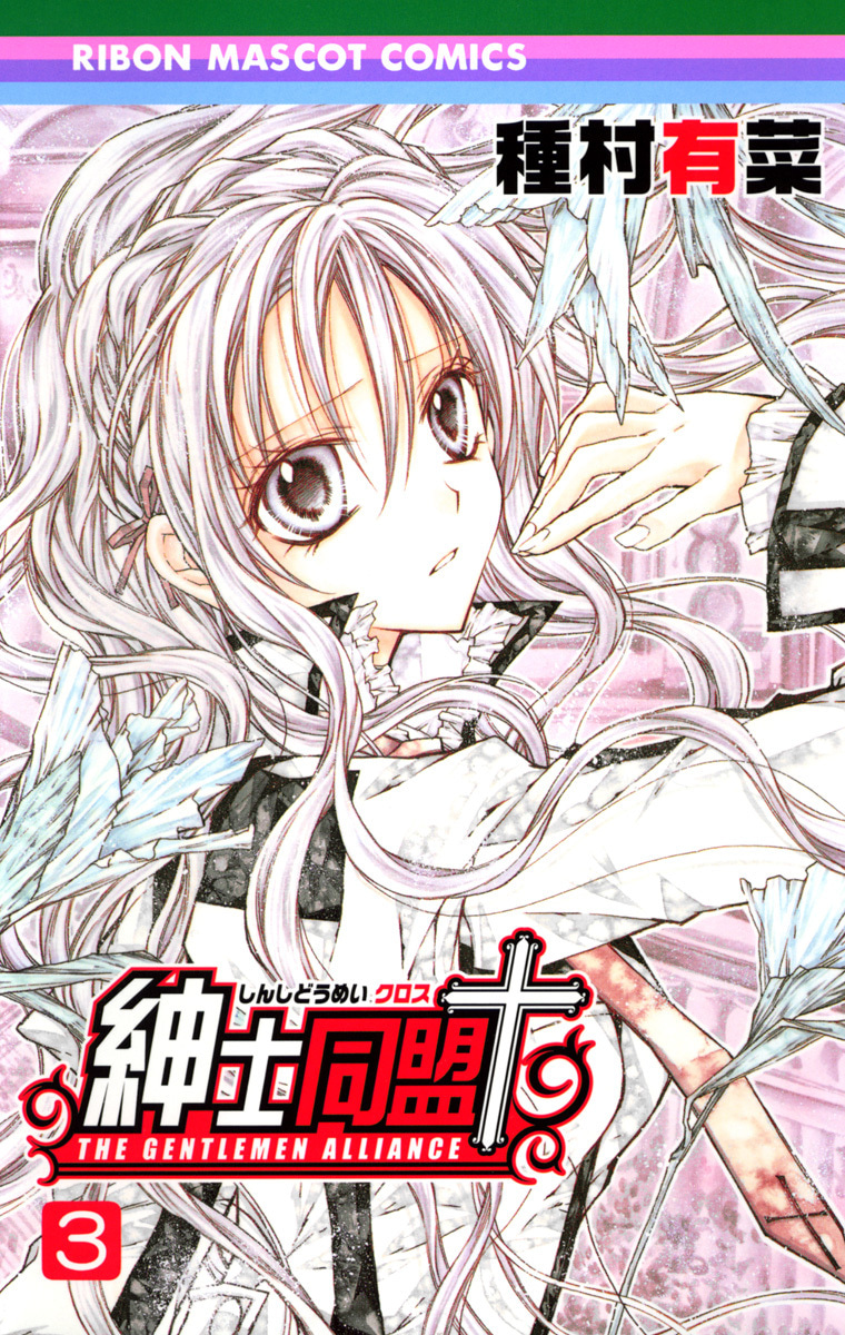 紳士同盟クロス