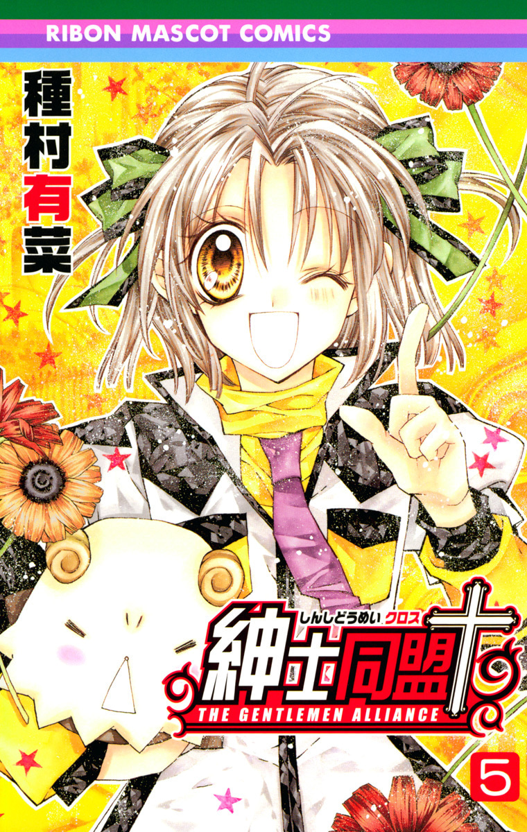 紳士同盟クロス