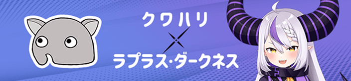 クワハリ×ラプラス・ダークネス