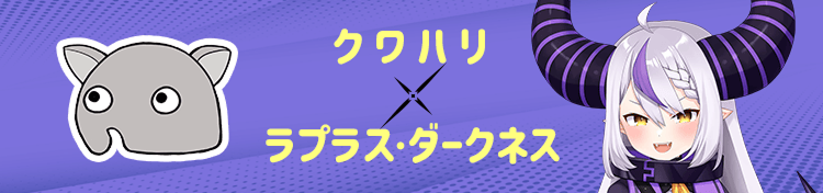 クワハリ×ラプラス・ダークネス