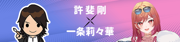 許斐剛×一条莉々華