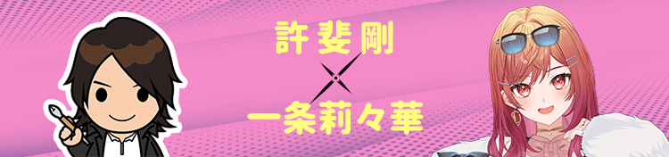 許斐剛×一条莉々華