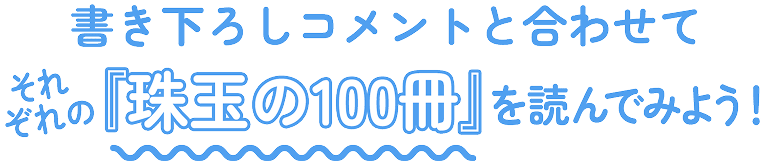 書き下ろしコメントと合わせてそれぞれの『珠玉の100冊』を読んでみよう！