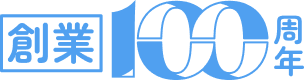 創業100周年