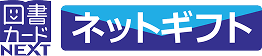 図書カードNEXT ネットギフト