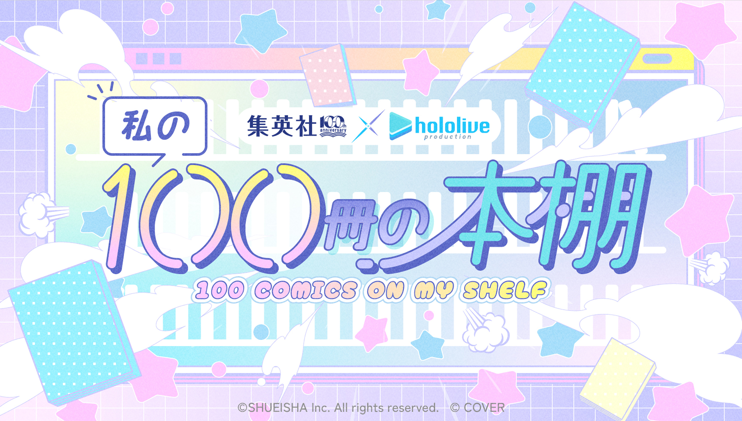 集英社創業100周年×ホロライブプロダクション 私の100冊の本棚