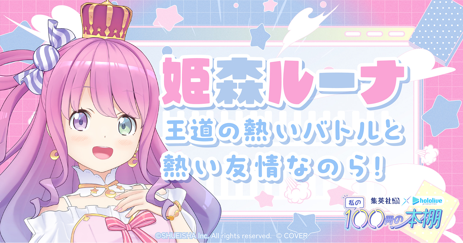 姫森ルーナ 王道の熱いバトルと熱い友情なのら！