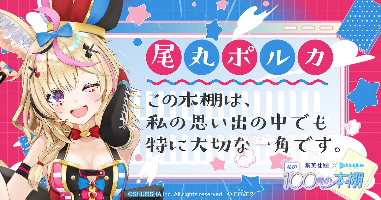 尾丸ポルカ この本棚は、私の思い出の中でも特に大切な一角です。