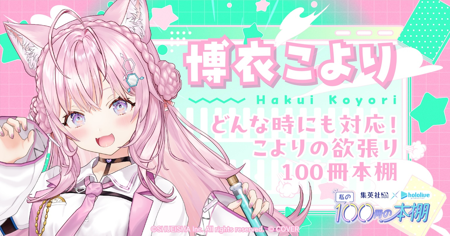 博衣こより どんな時にも対応！こよりの欲張り100冊本棚