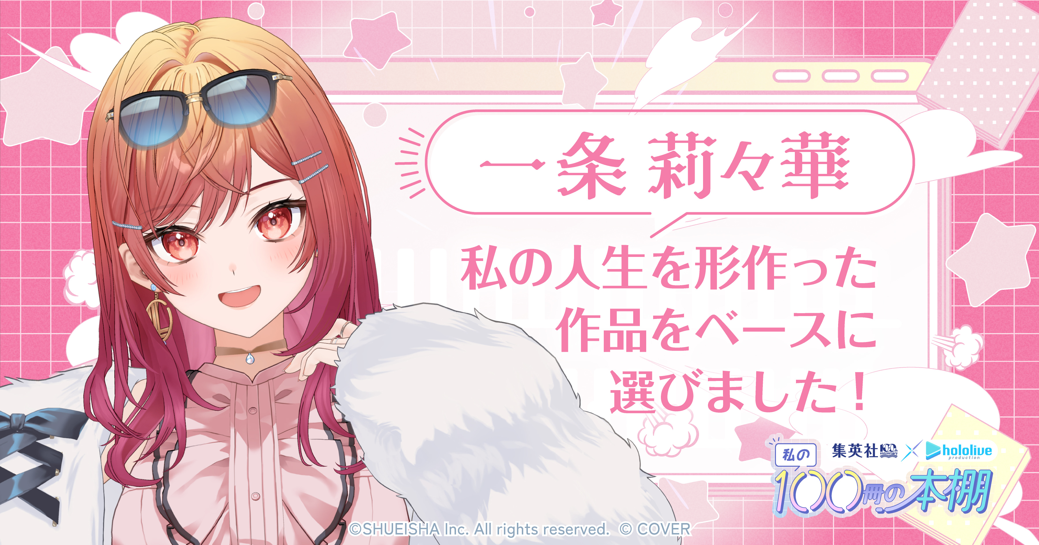 一条莉々華 私の人生を形作った作品をベースに選びました！