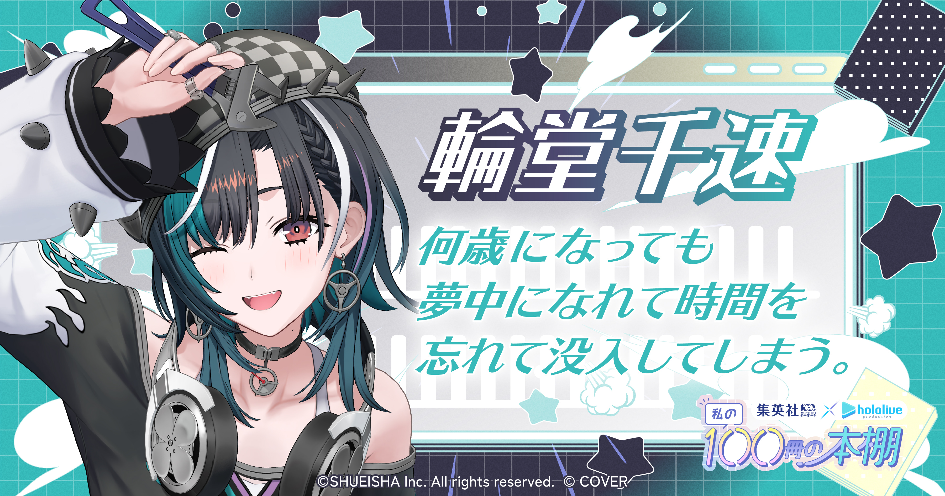 輪堂千速 何歳になっても夢中になれて時間を忘れて没入してしまう。