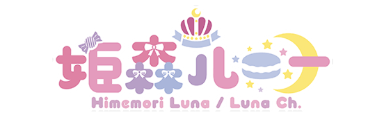 姫森ルーナ