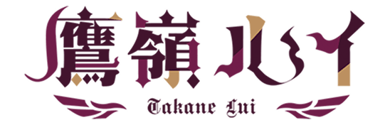 鷹嶺ルイ