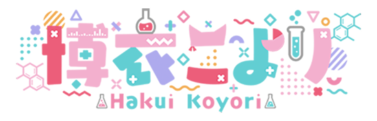 博衣こより