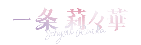一条莉々華
