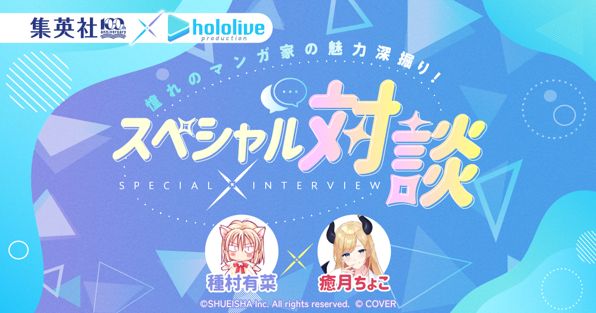 種村有菜×癒月ちょこ｜スペシャル対談｜集英社創業100周年