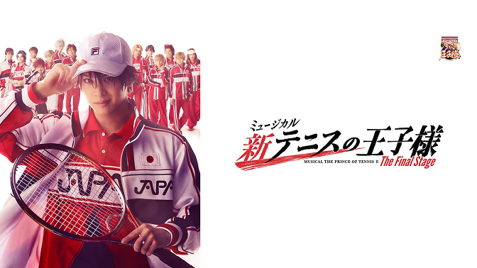 『新テニスの王子様』The Final Stage