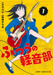 ふつうの軽音部 1巻