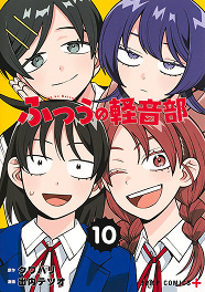 ふつうの軽音部 10巻
