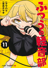ふつうの軽音部 11巻