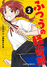 ふつうの軽音部 2巻