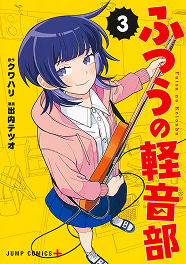 ふつうの軽音部 3巻