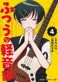 ふつうの軽音部 4巻
