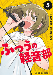 ふつうの軽音部 5巻