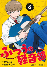 ふつうの軽音部 6巻