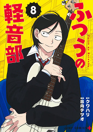 ふつうの軽音部 8巻