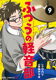 ふつうの軽音部 9巻