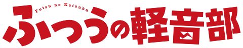 ふつうの軽音部