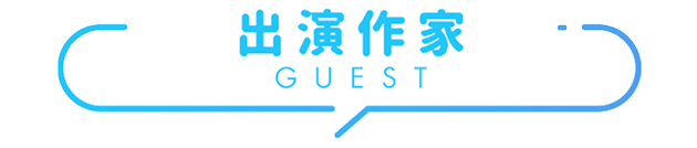 出演作家 GUEST