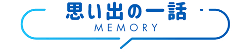 思い出の一話